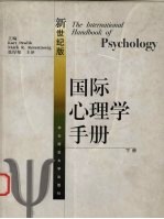 国际心理学手册  新世纪版  下