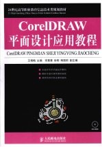 CorelDRAW平面设计应用教程