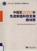 中国至2050年先进制造技术发展路线图