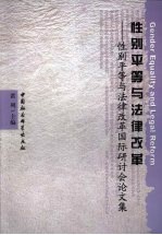 性别平等与法律改革  性别平等与法律改革国际研讨会论文集