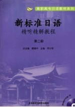 新标准日语精听精解教程 第2册