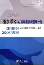 2008年丽水市公民科学素质调查与分析