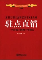 驻点直销 一个营销王国的十年报告