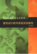 建筑设计软件高级实例教程