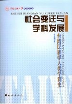 社会变迁与学科发展 台湾民族学人类学简史