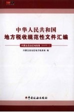 中华人民共和国地方税收规范性文件汇编 内蒙古自治区地税卷 2008年 1