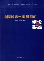 中国城市土地利用的理论与实践