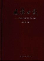 风华廿载：环境监测管理与技术文集