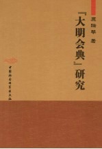 『大明会典』研究