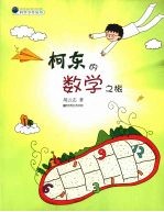 柯东的数学之旅