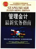 管理会计最新实务指南