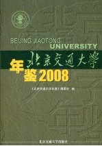 北京交通大学年鉴 2008