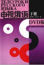 电视俄语 DVD版 下