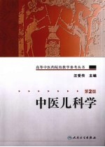 中医儿科学