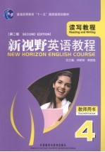 新视野英语教程 4 读写教程 教师用书