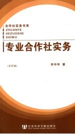 专业合作社实务 农民篇