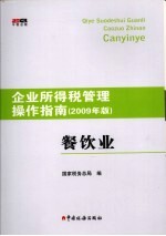 企业所得税管理操作指南 2009年版 餐饮业