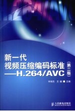 新一代视频压缩编码标准——H.264/AVC