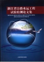 浙江省公路水运工程试验检测论文集