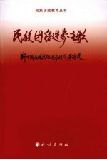 民族团结进步之歌 新中国民族团结进步模范事迹选