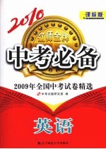 2009年全国中考试卷精选 英语 课标版