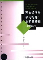 西方经济学学习指导与习题精粹 宏观部分