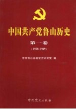 中国共产党鲁山历史 第1卷 1928-1949