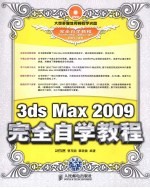 3ds Max 2009完全自学教程