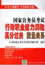 国家公务员考试行政职业能力测验高分过关 数量关系