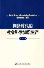 网络时代的社会科学知识生产