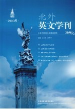 北外英文学刊 2008