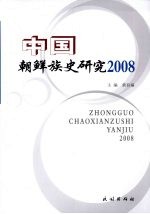 中国朝鲜族史研究 2008