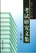 考试研究文集 第5辑