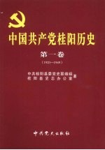 中国共产党桂阳历史 第1卷 1921-1949