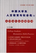 大学生人文技能修炼