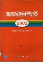 机械标准目录总览 2002