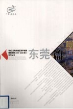 《珠江三角洲地区改革发展规划纲要（2008-2020年）》学习丛书 东莞篇