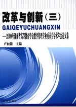 改革与创新 3 2009年湖南省高等教育学会教学管理专业委员会学术年会论文集