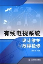 有线电视系统设计维护与故障检修