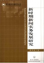 新时期新闻实务发展研究