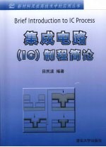 集成电路（IC）制程简论