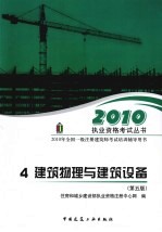 2010年全国一级注册建筑师考试培训辅导用书 4 建筑物理与建筑设备