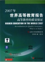 2007年世界高等教育报告 高等教育的质量保证