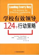 学校有效领导的124个行动策略