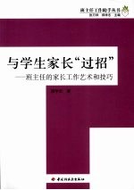 与学生家长“过招” 班主任的家长工作艺术和技巧 万千教育