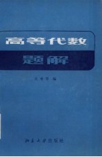 高等代数习题解答 附:内容提要及补充题