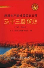 新疆生产建设兵团农三师五十三团简史 1969-2008