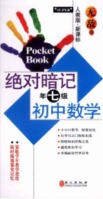 绝对暗记初中数学 七年级 人教版新课标