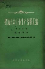 建筑5金工业生产经验汇编 第2分册 插销部分