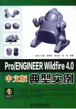 Pro/ENGINEER Wildfire 4.0中文版典型实例